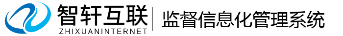 监督信息化管理系统